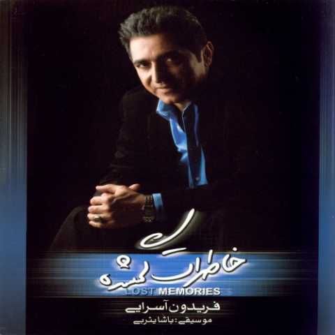 دانلود آهنگ فریدون آسرایی خاطرات گمشده از آلبوم خاطرات گمشده